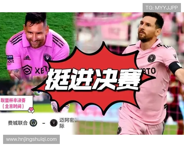 梅西加盟迈阿密国际后表现抢眼 带队冲击美职联冠军